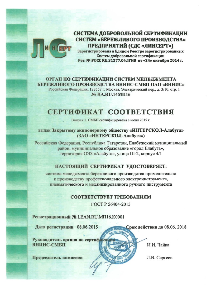 Компания «ИНТЕРСКОЛ» получила сертификат № 1 соответствия системе менеджмента бережливого производства - фото 1