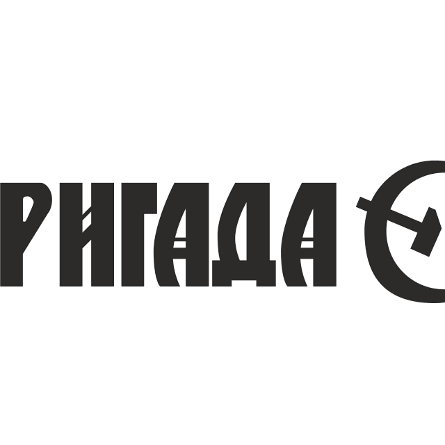 Бригада УХ
