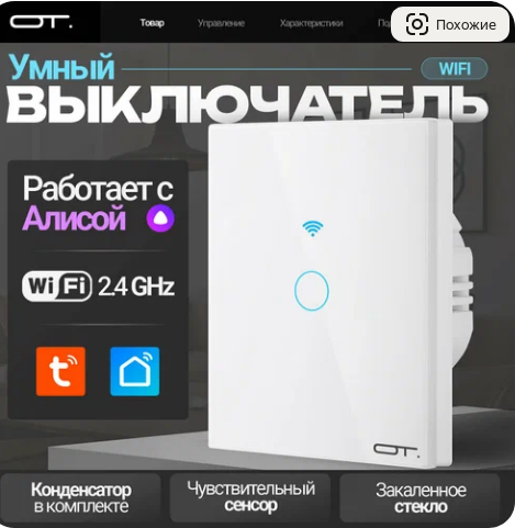 Screenshot_2025-02-25 Умный выключатель с Алисой одноклавишный Wi-Fi 10A Орбита OT-HOS12 — купить в интернет-магазине АБСОЛ[...]