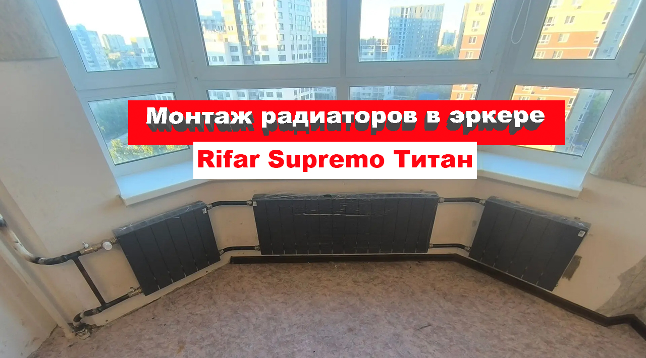 ЭРКЕР СУПРЕМО ТИТАН