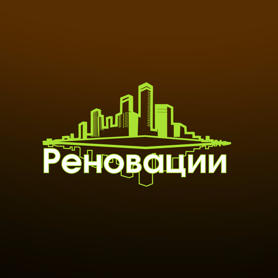 Реновации