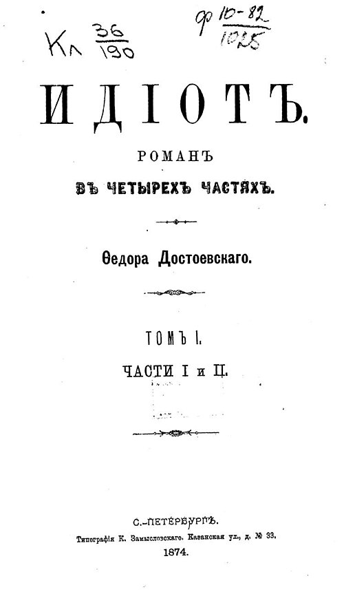 Достоевский_Фёдор._Идиот._Части_1_и_2._Титульный_лист_(1874)