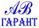 АВ-ГАРАНТ