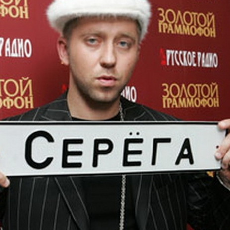 Сергей Serguc