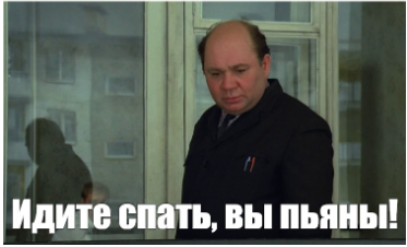 Вы пьяны
