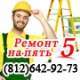 Ремонт на 5