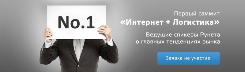 Первый ежегодный саммит «Интернет + Логистика»