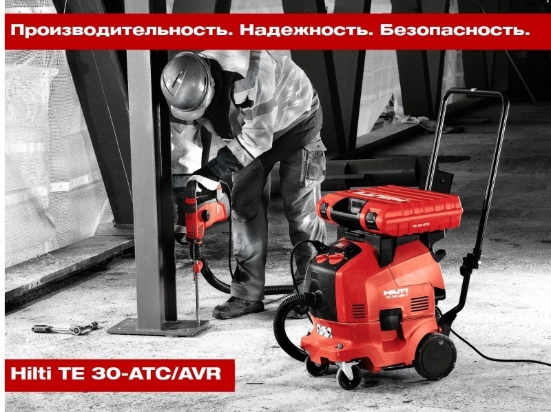 Hilti ТЕ 30-ATC/AVR. Производительность. Надежность. Безопасность.