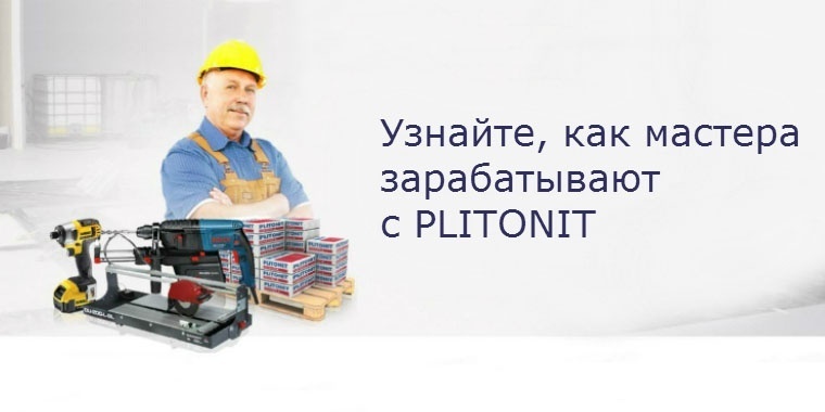 Как получить Сертификат Мастера и подарок от PLITONIT?