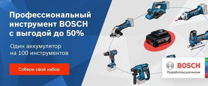 Аккумуляторная техника BOSCH Pro – играет и светится