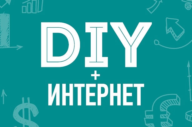 Конференция “DIY+Интернет: online vs offline ритейл