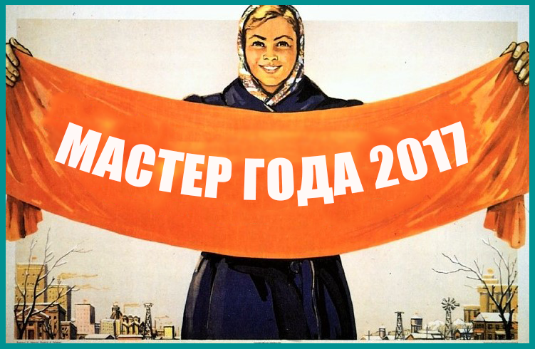 Стартовал МАСТЕР ГОДА 2017