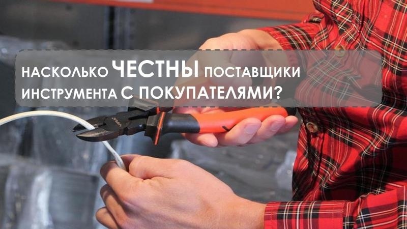 Насколько честны поставщики инструмента с покупателями?