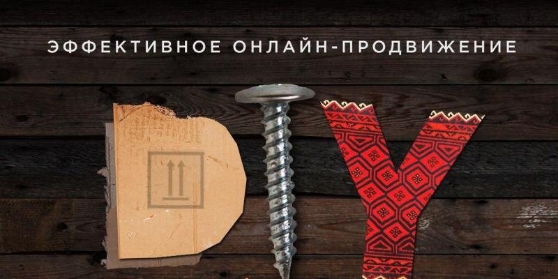 Конференция  “Эффективное онлайн-продвижение проектов DIY&Household”