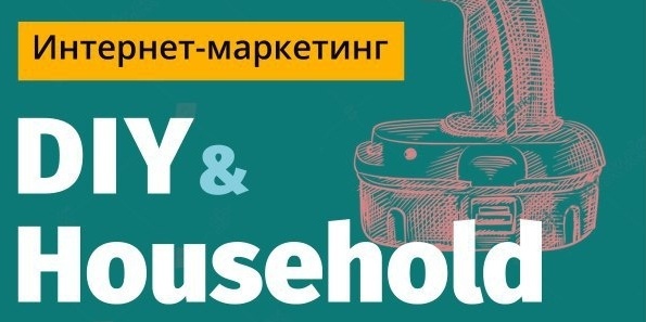 Конференция «Интернет-маркетинг в DIY&Household: не упустите главное»