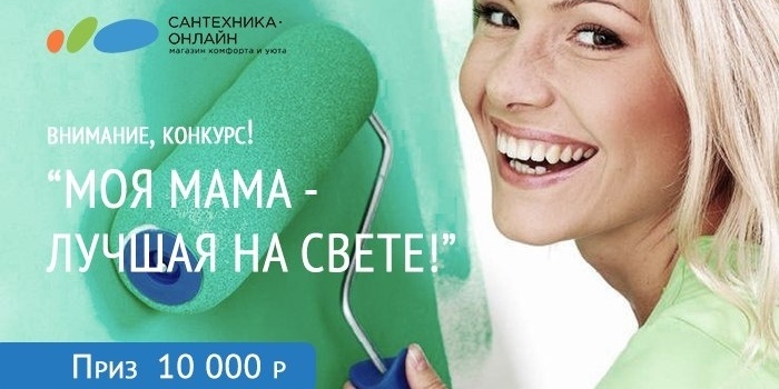 Конкурс «Моя мама – лучшая на свете!»