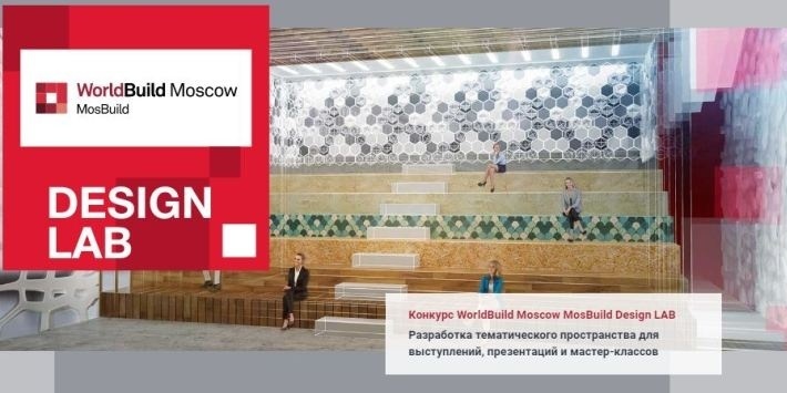 Деловая программа выставки MosBuild / WorldBuild Moscow 2018.