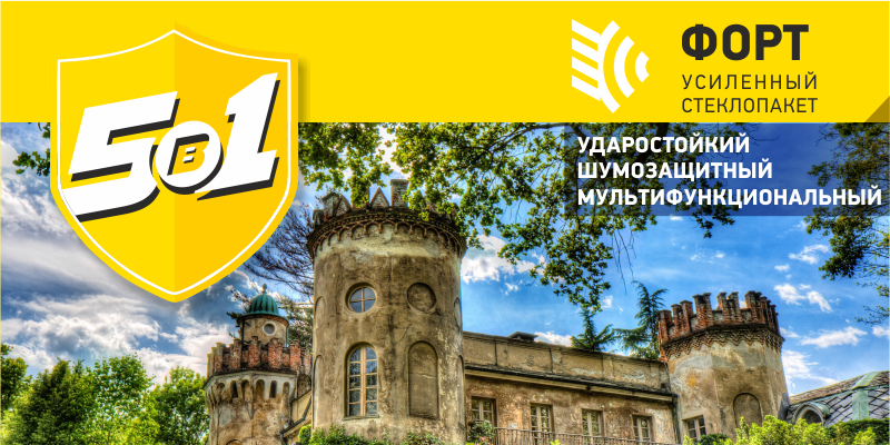 Стеклопакет «ФОРТ» - надежная защита дома  
