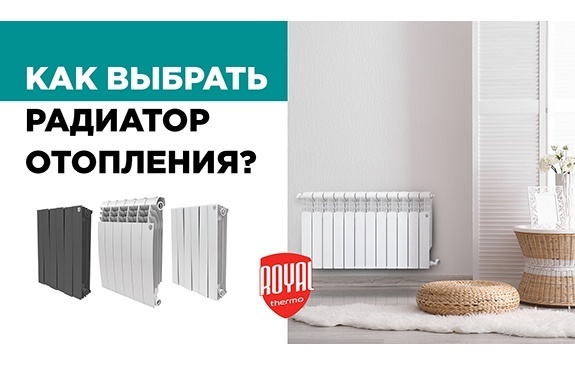 Радиатор отопления: как выбрать?