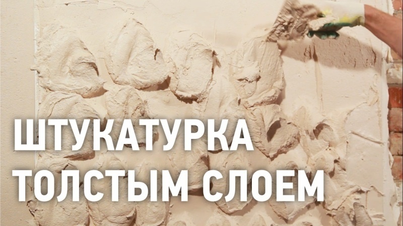 Штукатурка толстым слоем (ВИДЕО)