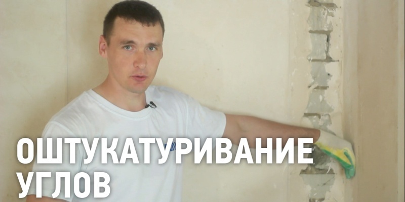 Оштукатуривание углов