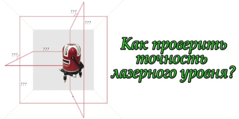 Как проверить точность лазерного уровня?