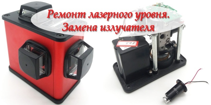 Ремонт лазерного уровня. Замена диода