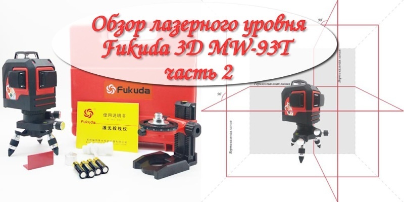 Обзор лазерного уровня Fukuda 3D (часть 2)