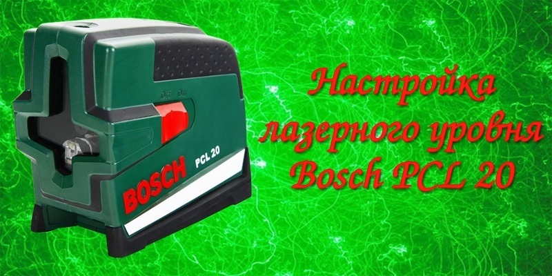 Настройка лазерного уровня Bosch PCL 20