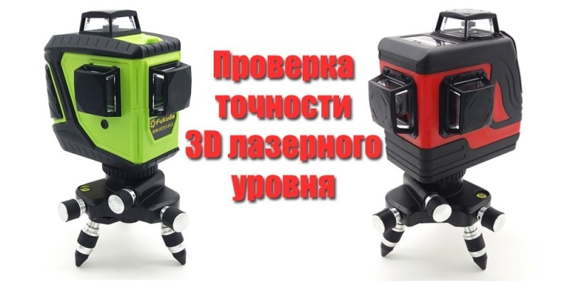 Проверка точности 3D лазерного уровня