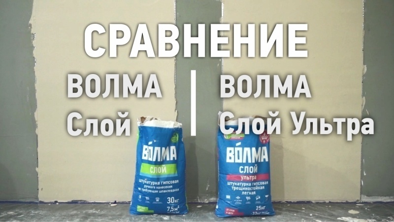 Сравнение штукатурок ВОЛМА-Слой и ВОЛМА-Слой Ультра