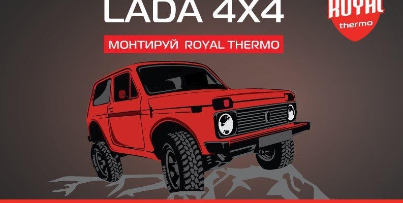 Монтируй Royal Thermo - получишь результат!