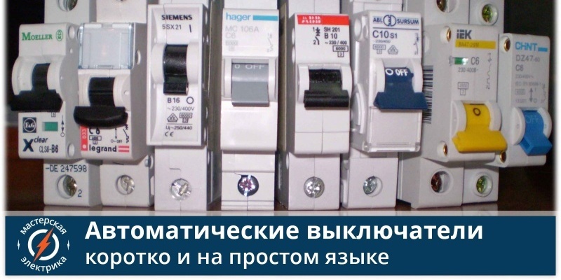 Автоматический выключатель - принцип работы простыми словами