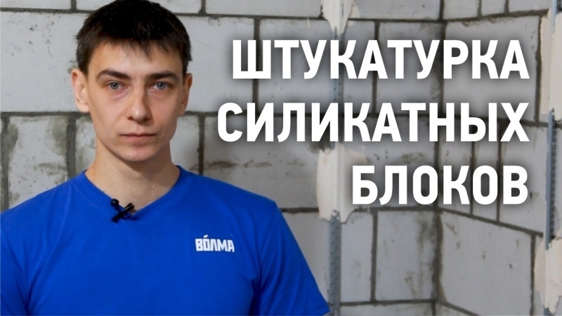 ШТУКАТУРКА СИЛИКАТНЫХ БЛОКОВ (видео)