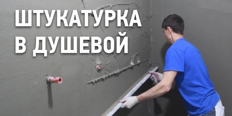 Штукатурка в душевой комнате