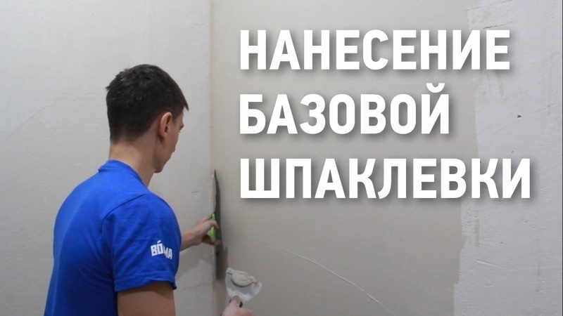 НАНЕСЕНИЕ БАЗОВОЙ ШПАКЛЕВКИ