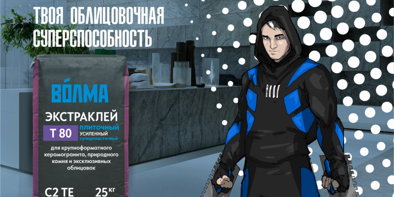 ВОЛМА-Экстраклей. Мощная новинка!
